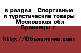 в раздел : Спортивные и туристические товары . Московская обл.,Бронницы г.